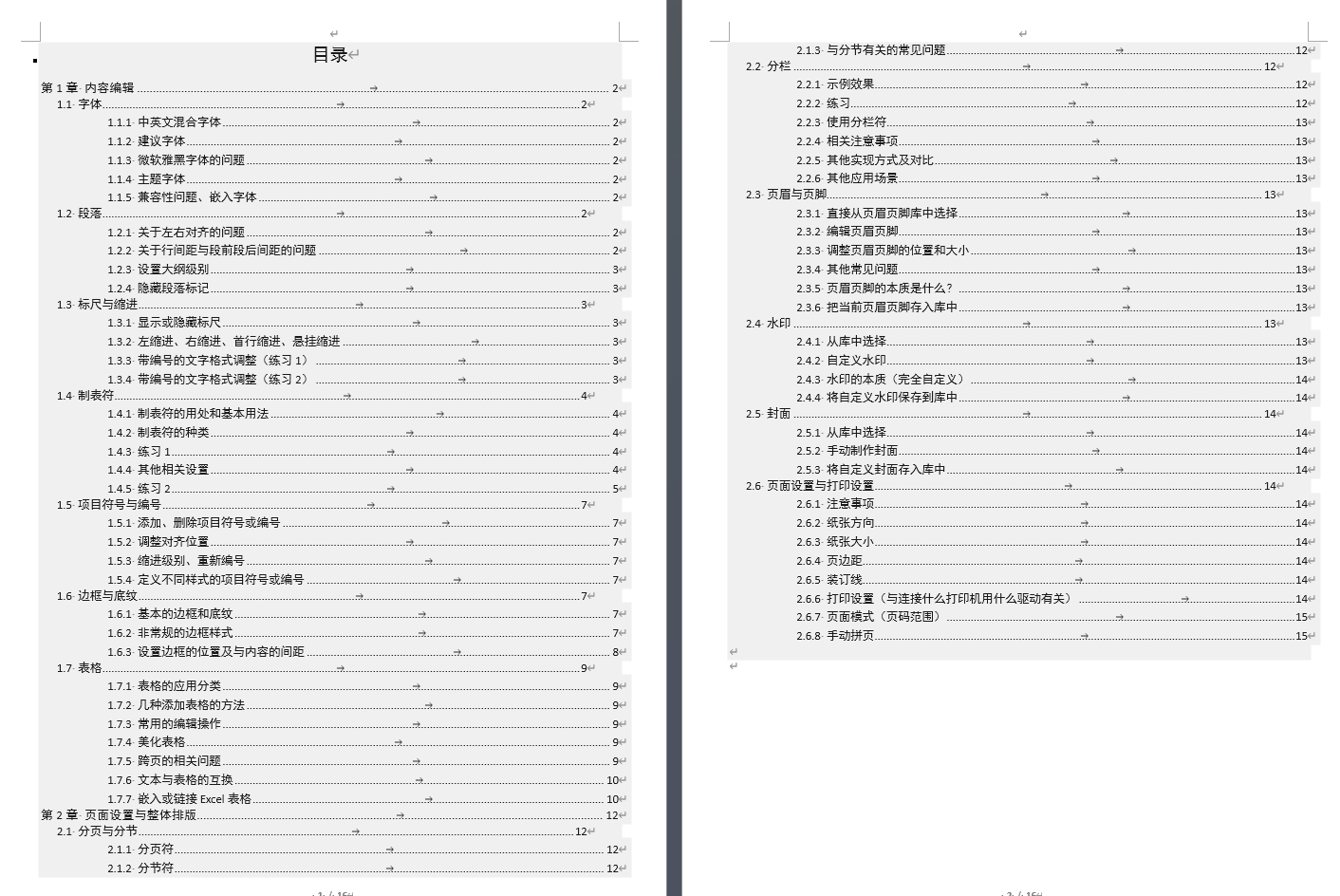 Word实用技能培训-1012