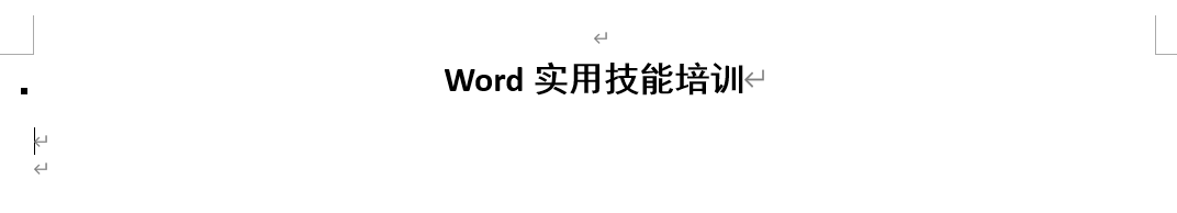Word实用技能培训-472