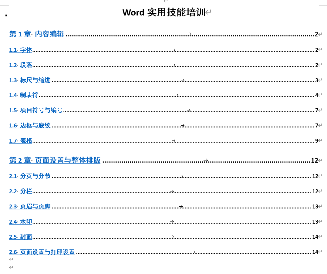 Word实用技能培训-480