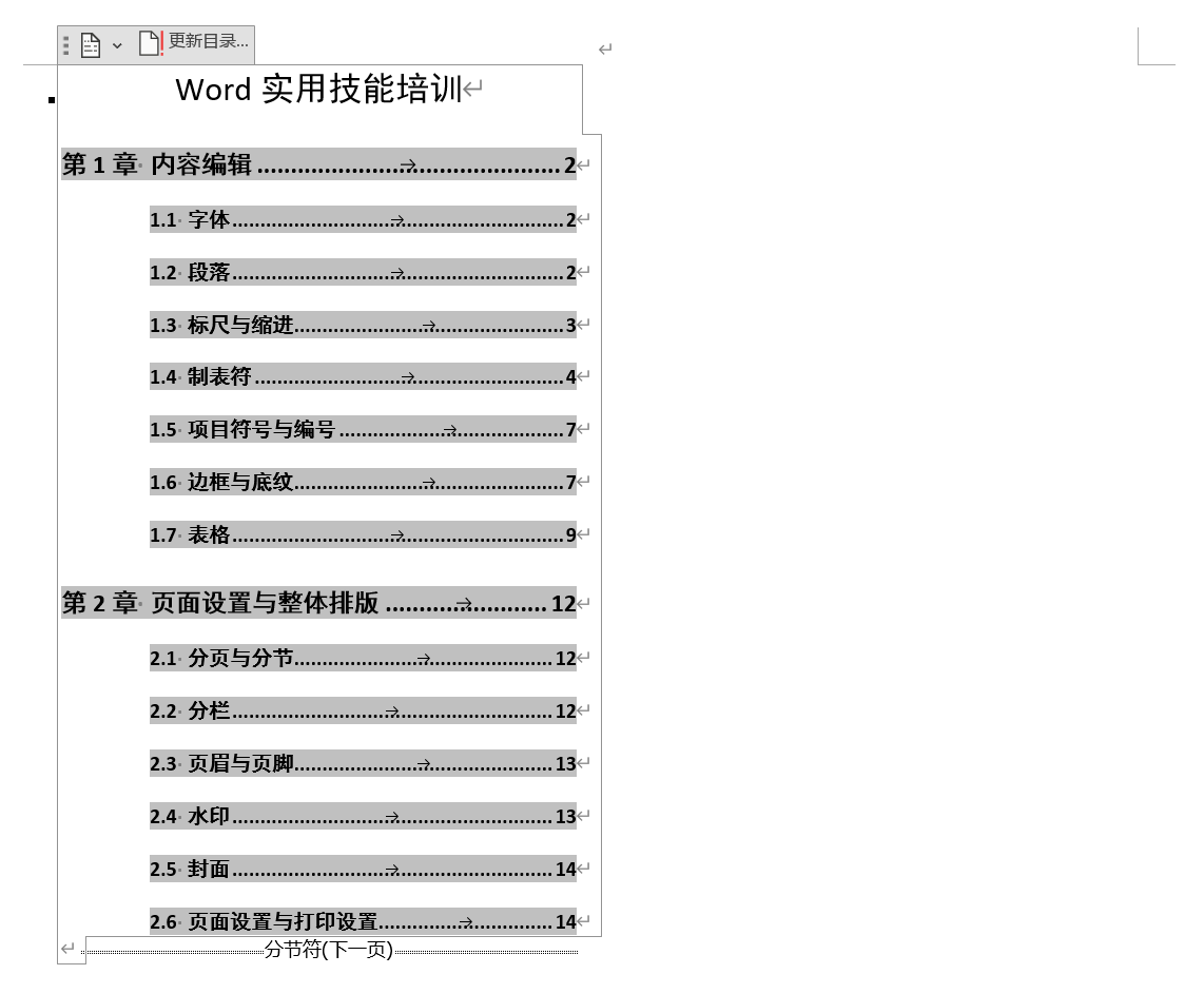 Word实用技能培训-506