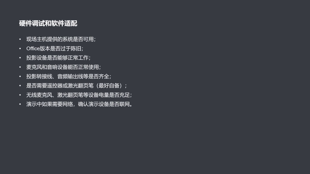 答辩现场软硬件检查清单
