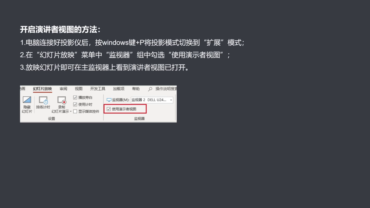 开启演示者视图的方法